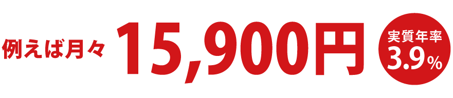 例えば月々15,700円 実質年率3.9%